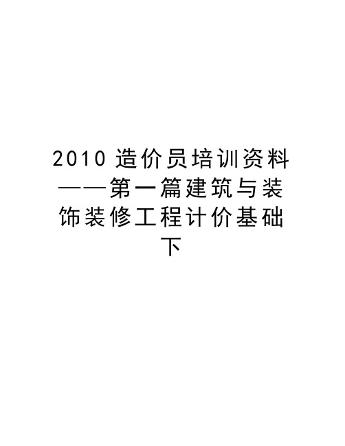 最新造价员培训资料——第一篇建筑与装饰装修工程计价基础下汇总
