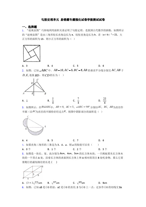勾股定理单元 易错题专题强化试卷学能测试试卷