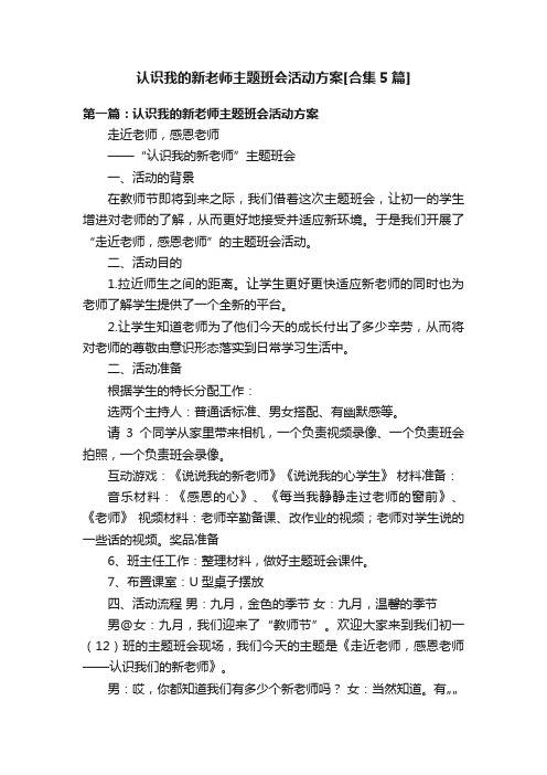 认识我的新老师主题班会活动方案[合集5篇]