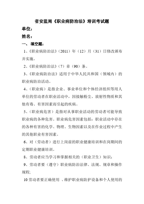 职业卫生安全培训考试题答案教学提纲