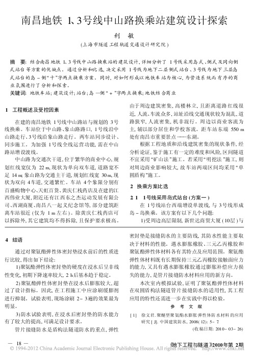 南昌地铁1_3号线中山路换乘站建筑设计探索