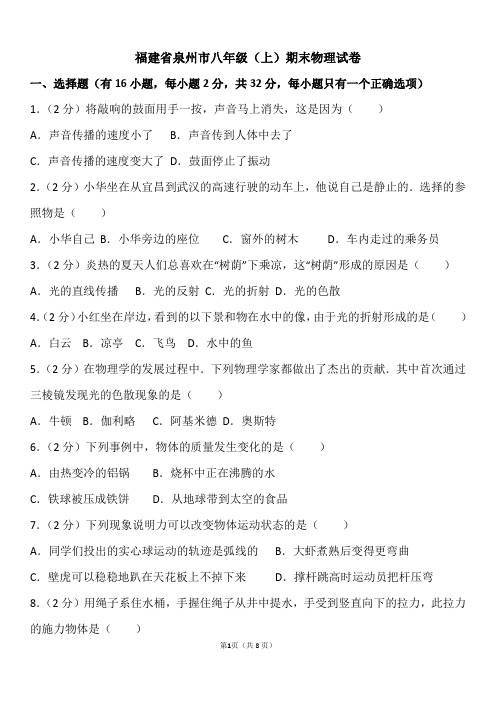 福建省八年级(上)物理期末试卷1