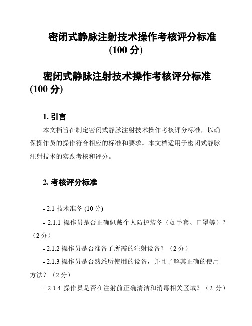 密闭式静脉注射技术操作考核评分标准(100分)