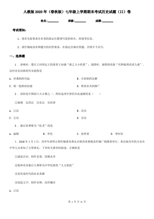 人教版2020年(春秋版)七年级上学期期末考试历史试题(II)卷(练习)