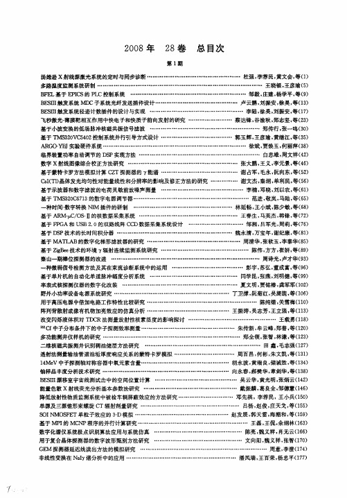 《核电子学与探测技术》2008年28卷总目次