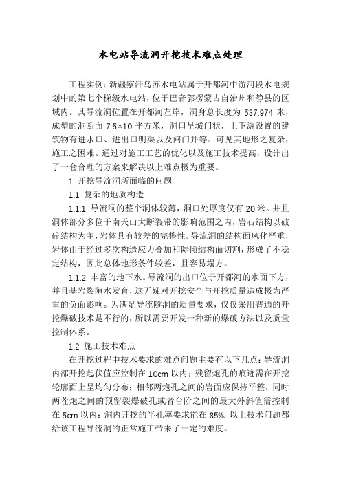 水电站导流洞开挖技术难点处理