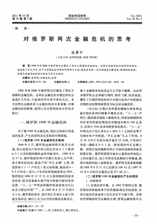 对俄罗斯两次金融危机的思考