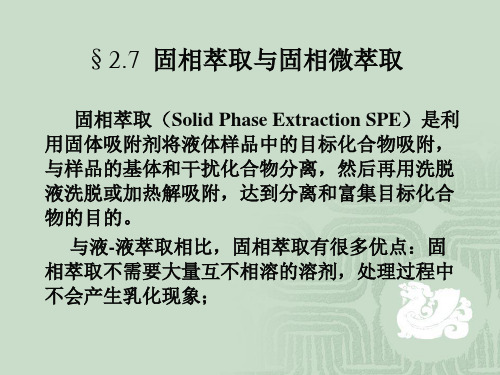 27固相萃取与固相微萃取固相萃取SolidPhase