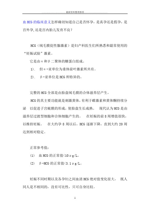 HCG的临床意义