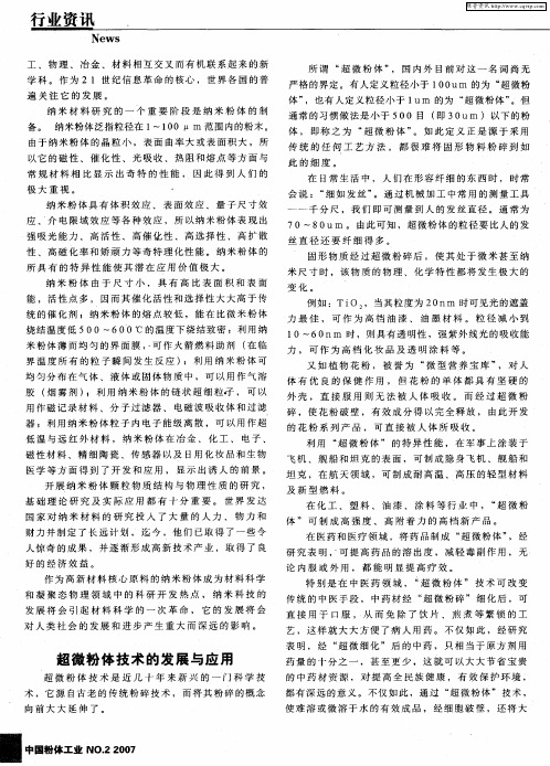 超微粉体技术的发展与应用
