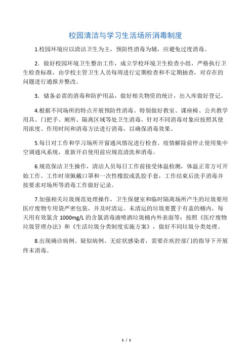 新冠期间校园清洁与学习生活场所消