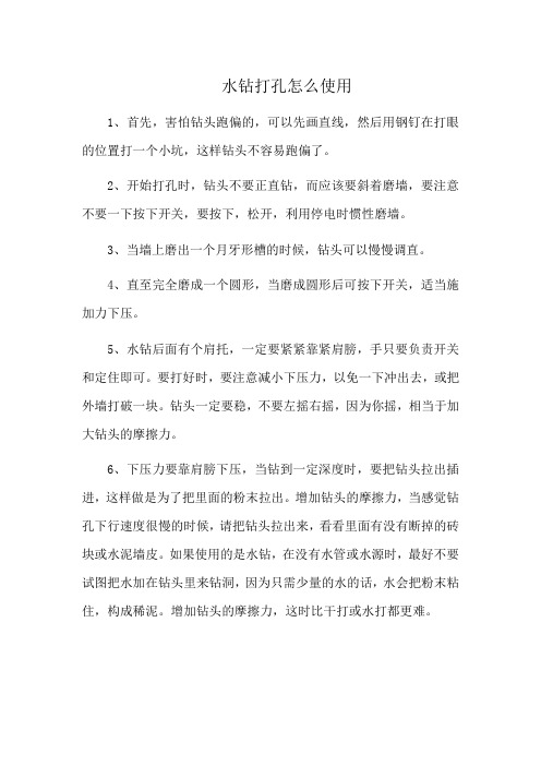 水钻打孔怎么使用