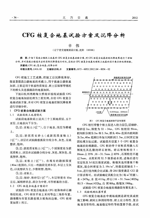 CFG桩复合地基试验方案及沉降分析