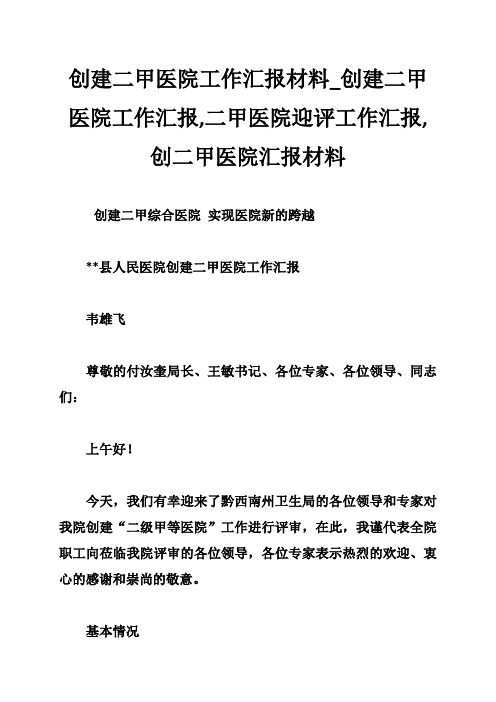 创建二甲医院工作汇报材料创建二甲医院工作汇报,二甲医院迎评工作汇报,创二甲医院汇报材料
