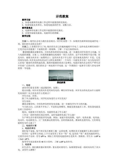 最新人教版九年级物理第十八章《电能》示范教案