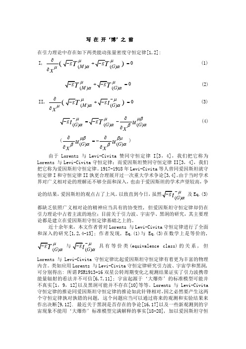 在引力理论中存在如下两类能动张量密度守恒定律12