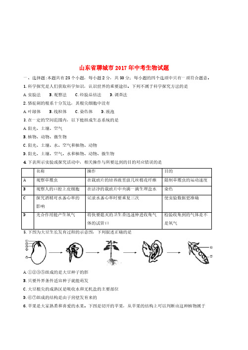 山东省聊城市2017年中考生物真题试题(含答案)