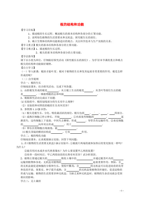 八年级生物上册 4.1.5 根的结构和功能学案(无答案) 济南版