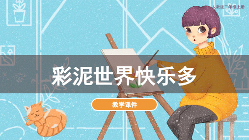 人教版小学二年级美术上册《彩泥世界快乐多》教学课件