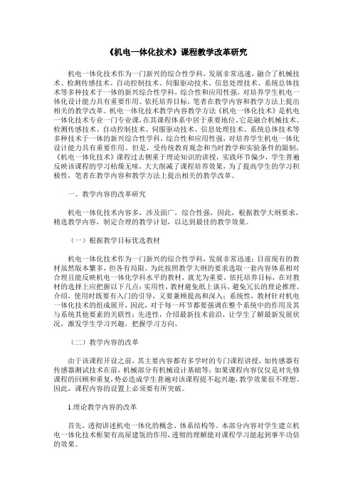 《机电一体化技术》课程教学改革研究