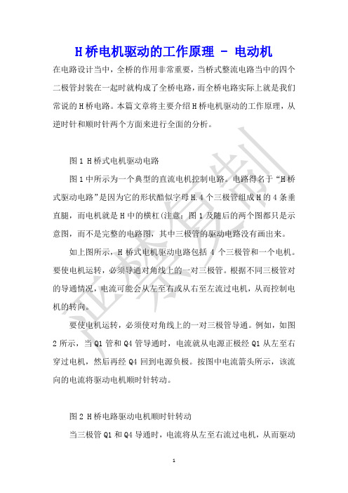 H桥电机驱动的工作原理 - 电动机 