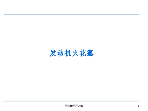 火花塞失效分析ppt课件