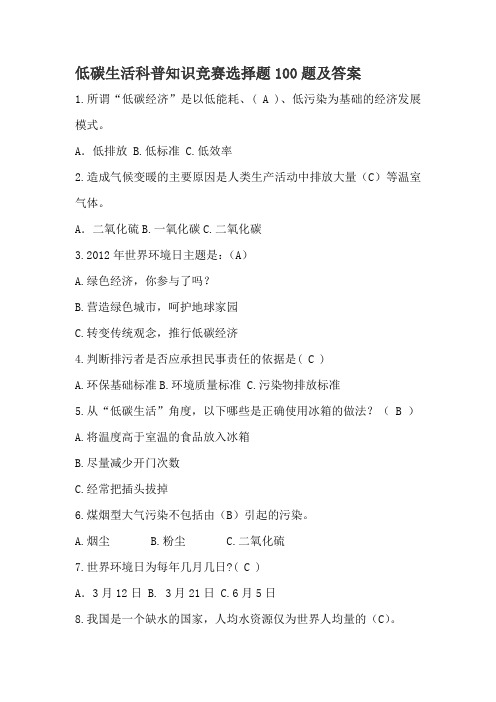 [精选]低碳生活科普知识竞赛选择题100题及答案--资料