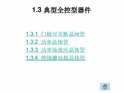 几种全控型晶体管讲解