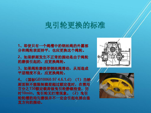 电梯大修曳引轮的更换-