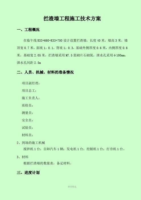 拦渣墙工程施工方案---