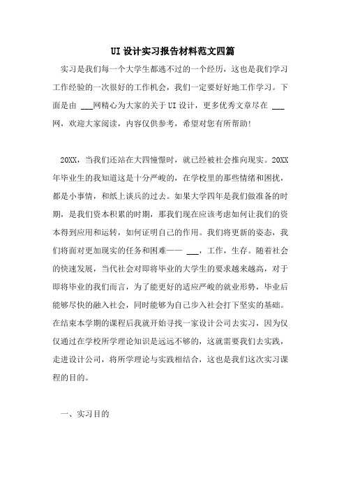 2021年UI设计实习报告材料范文四篇