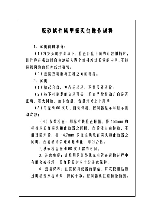 胶砂试件成型振实台操作规程