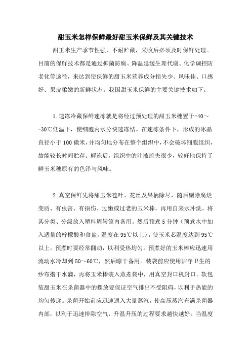甜玉米怎样保鲜最好甜玉米保鲜及其关键技术
