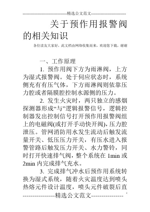 关于预作用报警阀的相关知识