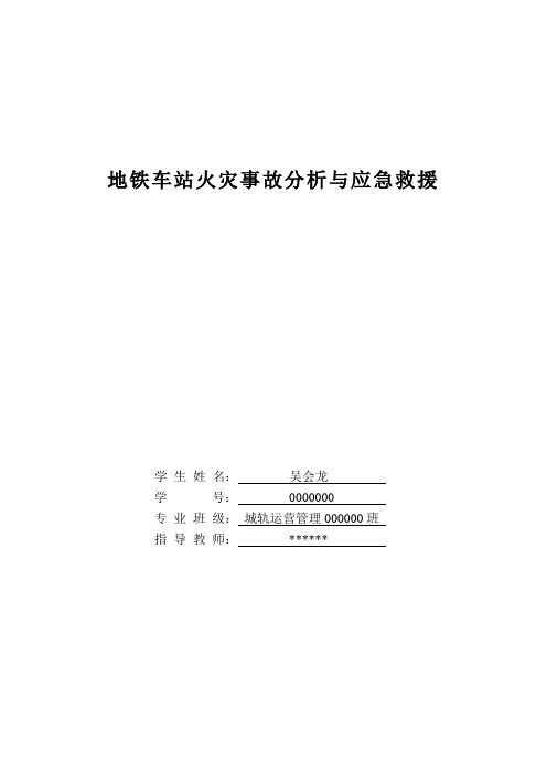 地铁车站火灾事故分析与应急救援