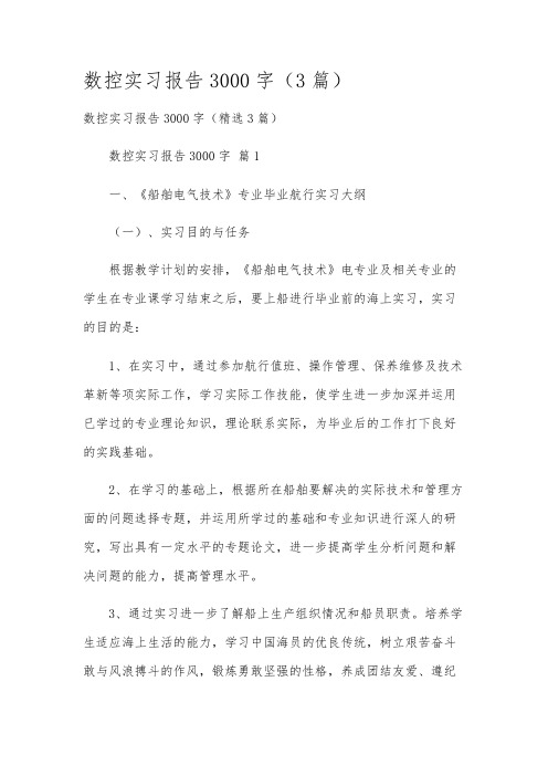 数控实习报告3000字(3篇)