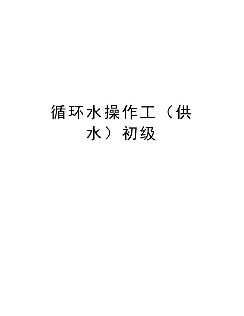 最新循环水操作工(供水初级