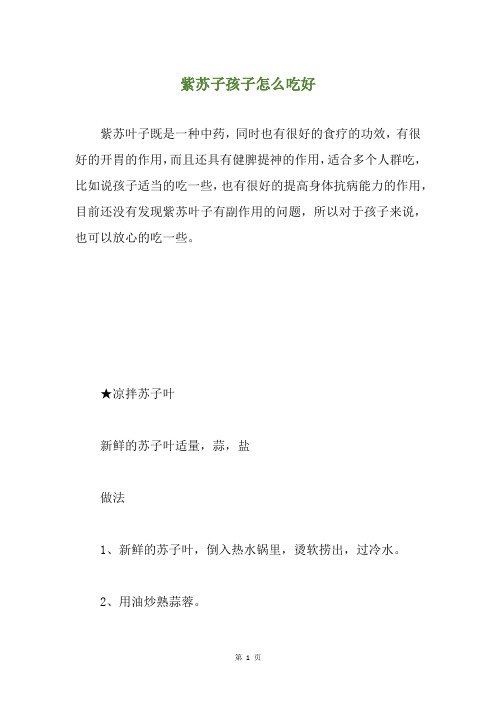 紫苏子孩子怎么吃好