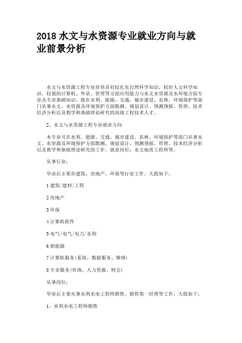 2018水文与水资源专业就业方向与就业前景分析