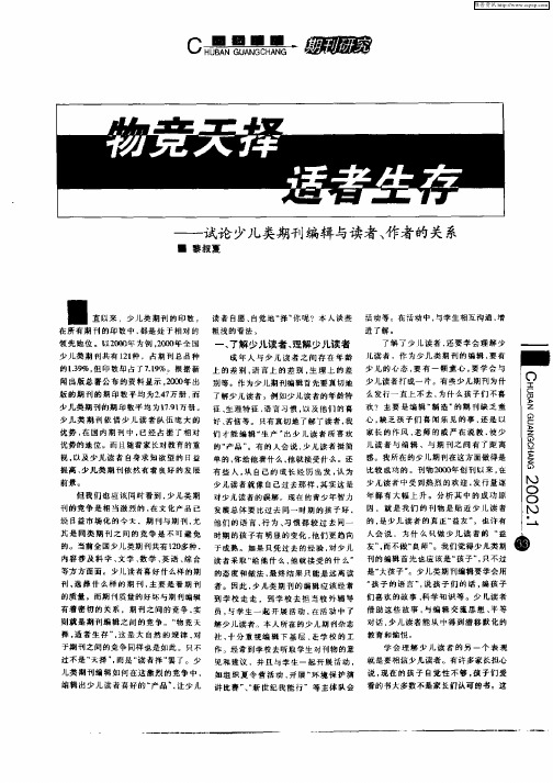 物竞天择适者生存——试论少儿类期刊编辑与读者、作者的关系