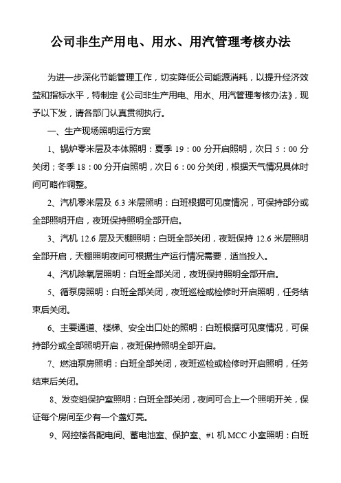 公司非生产用电、用水、用汽管理考核办法