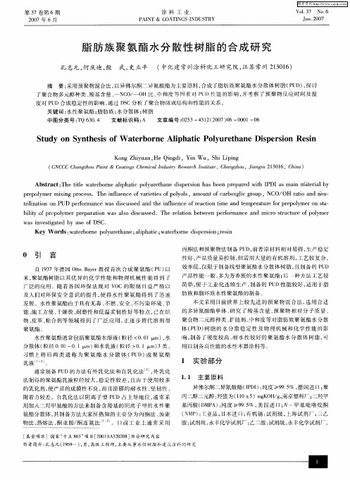 脂肪族聚氨酯水分散性树脂的合成研究