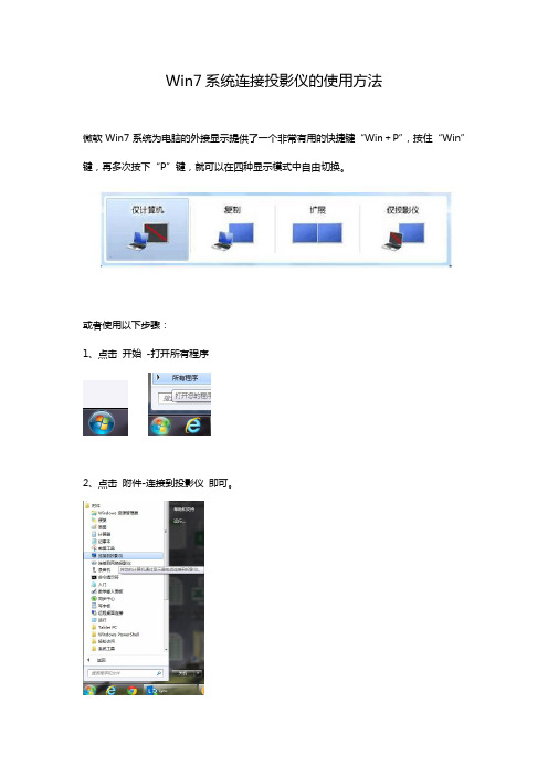 Win7系统连接投影仪的使用方法