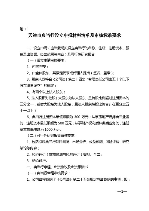 天津市典当行设立申报材料清单及审核标准要求