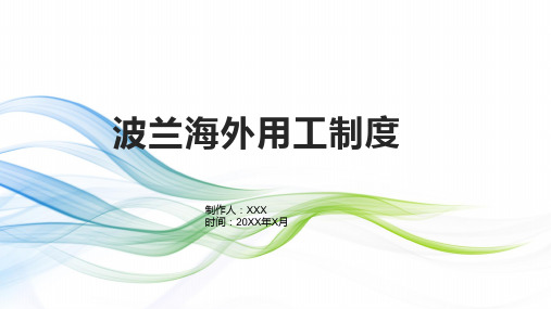 波兰海外用工制度
