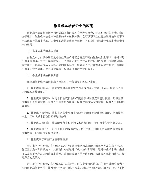 作业成本法在企业的应用