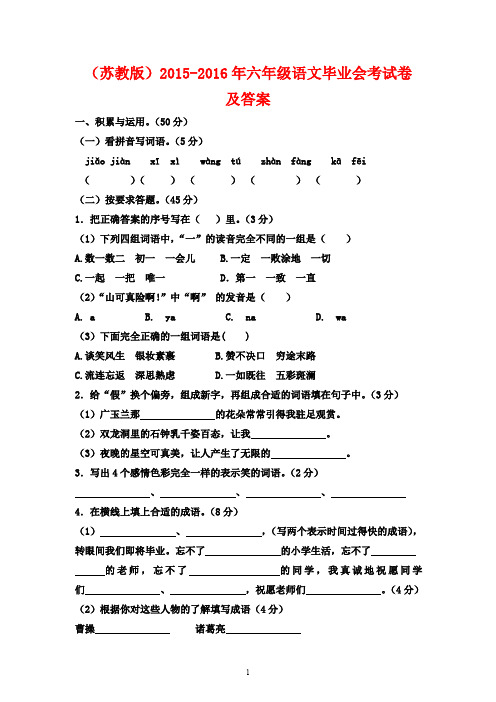 (苏教版)2015-2016年六年级语文毕业会考试卷及答案(名校考题)