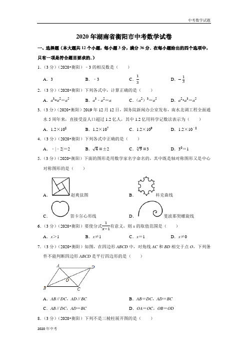 2020年湖南省衡阳市中考数学试卷及答案