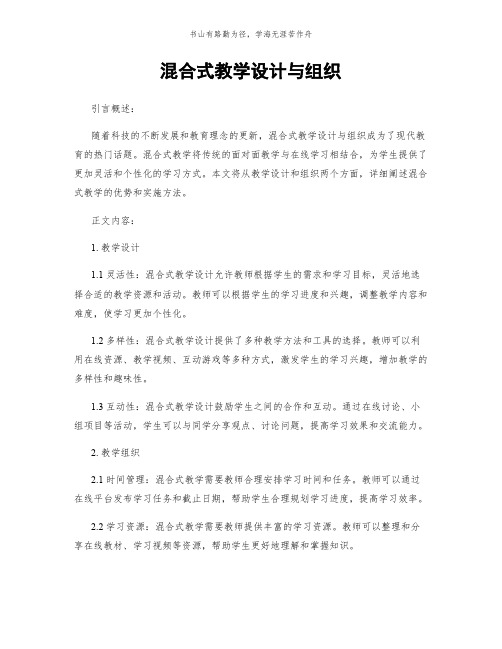 混合式教学设计与组织简版