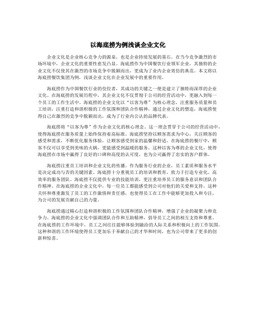 以海底捞为例浅谈企业文化